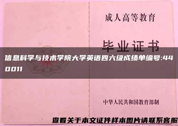 信息科学与技术学院大学英语四六级成绩单编号:440011