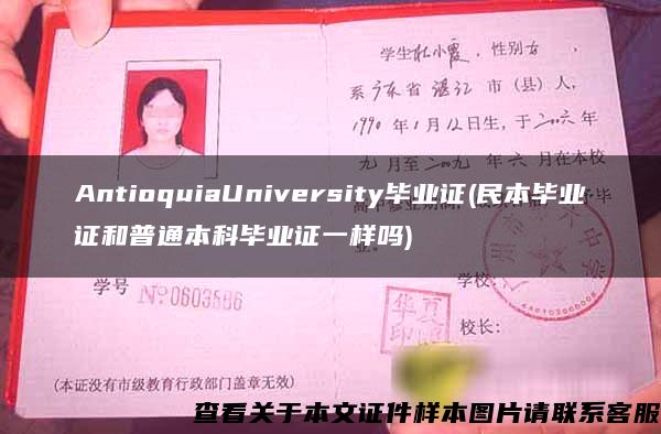 AntioquiaUniversity毕业证(民本毕业证和普通本科毕业证一样吗)