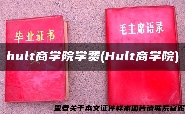 hult商学院学费(Hult商学院)