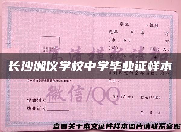 长沙湘仪学校中学毕业证样本