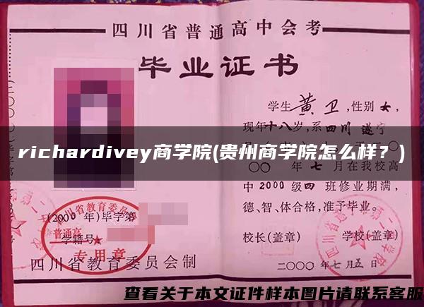 richardivey商学院(贵州商学院怎么样？)