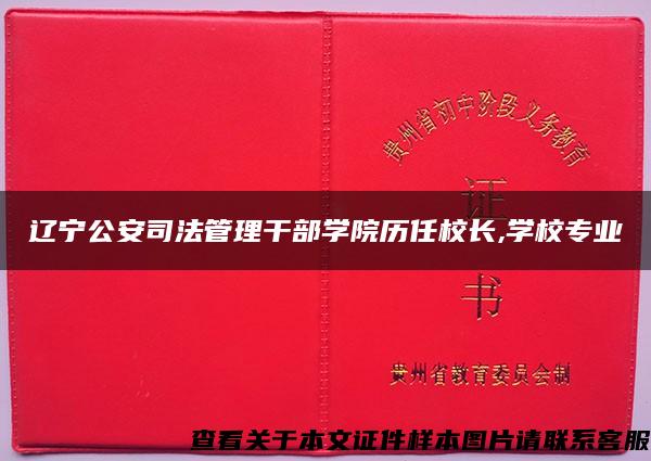 辽宁公安司法管理干部学院历任校长,学校专业