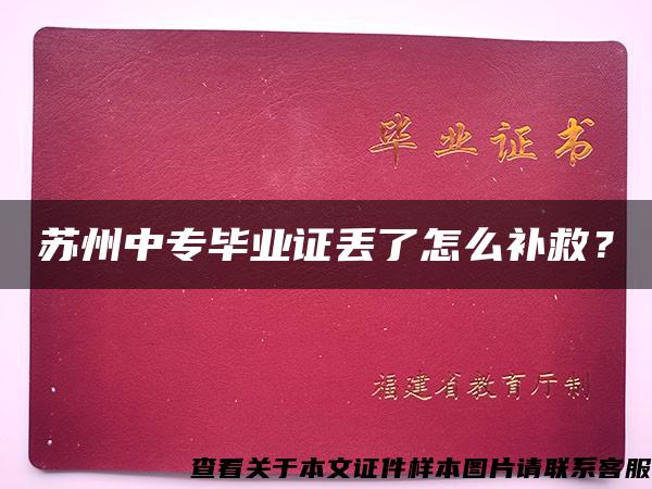 苏州中专毕业证丢了怎么补救？