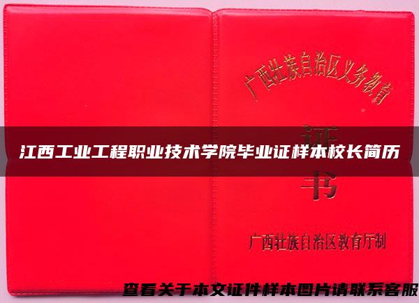 江西工业工程职业技术学院毕业证样本校长简历