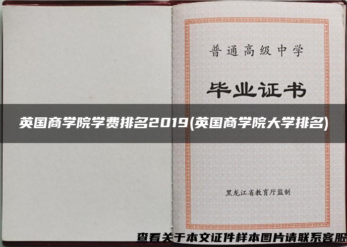 英国商学院学费排名2019(英国商学院大学排名)