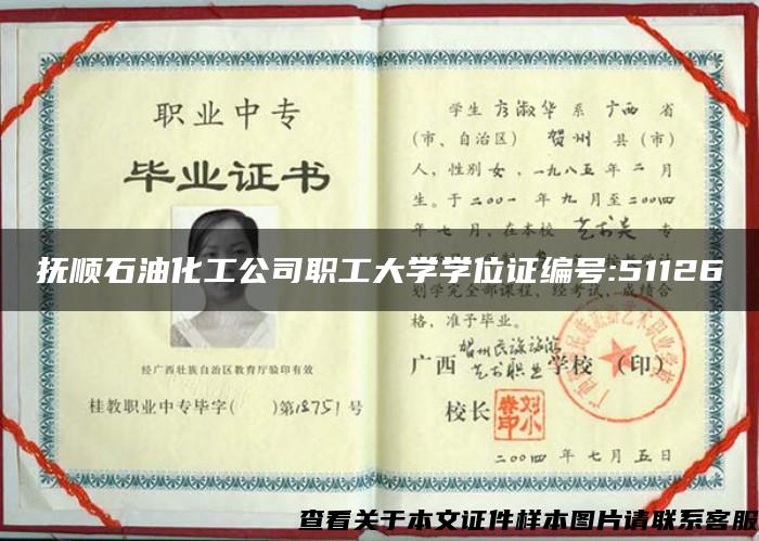 抚顺石油化工公司职工大学学位证编号:51126