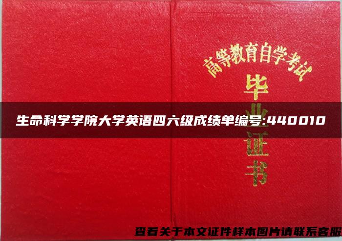 生命科学学院大学英语四六级成绩单编号:440010