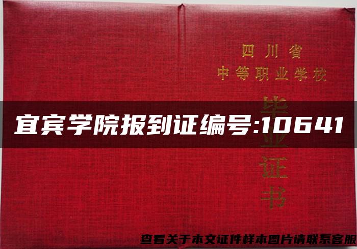 宜宾学院报到证编号:10641