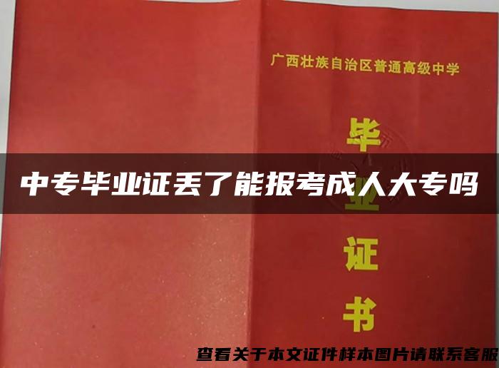 中专毕业证丢了能报考成人大专吗