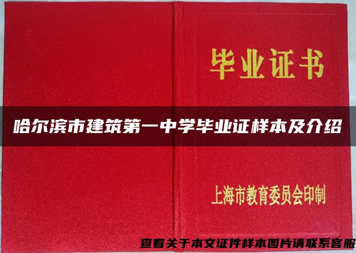 哈尔滨市建筑第一中学毕业证样本及介绍