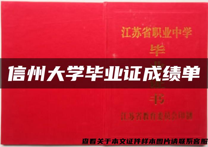 信州大学毕业证成绩单