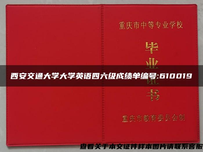 西安交通大学大学英语四六级成绩单编号:610019