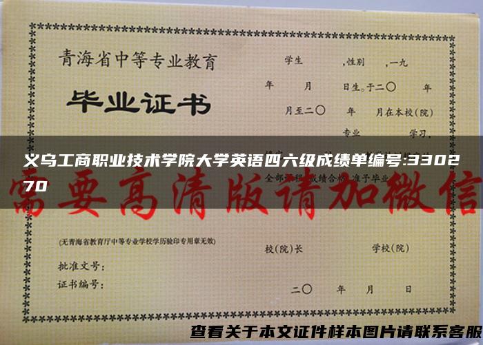 义乌工商职业技术学院大学英语四六级成绩单编号:330270