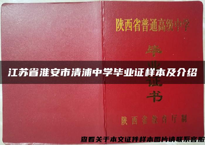 江苏省淮安市清浦中学毕业证样本及介绍