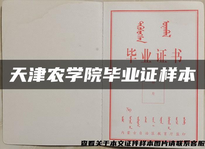 天津农学院毕业证样本