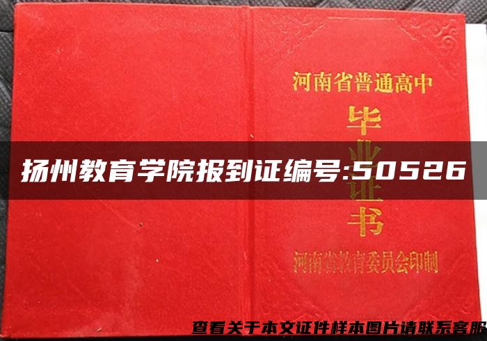 扬州教育学院报到证编号:50526