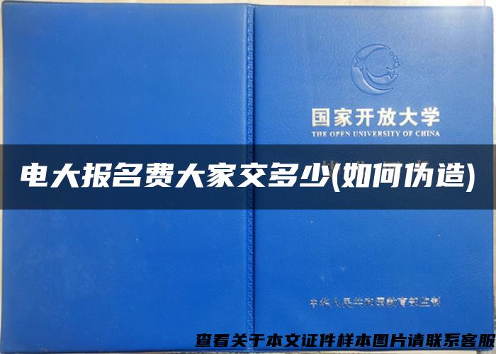 电大报名费大家交多少(如何伪造)