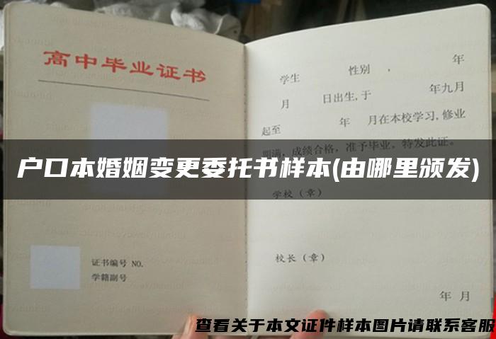 户口本婚姻变更委托书样本(由哪里颁发)