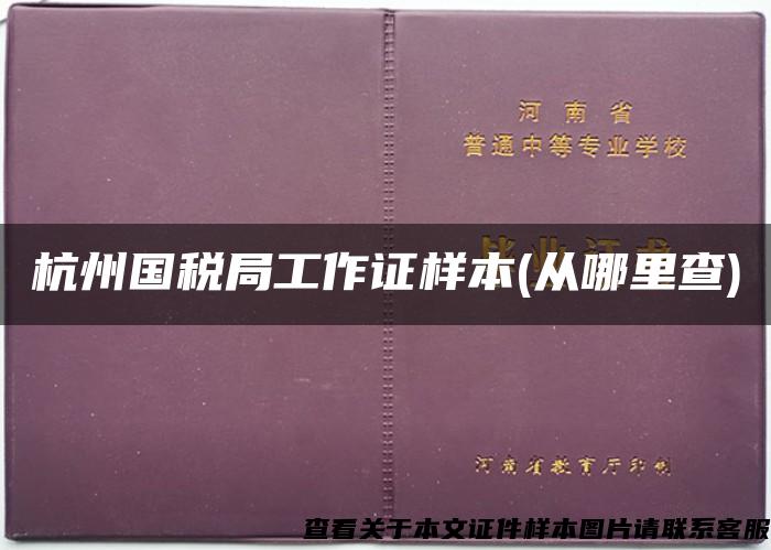 杭州国税局工作证样本(从哪里查)