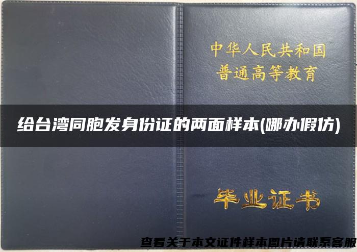 给台湾同胞发身份证的两面样本(哪办假仿)