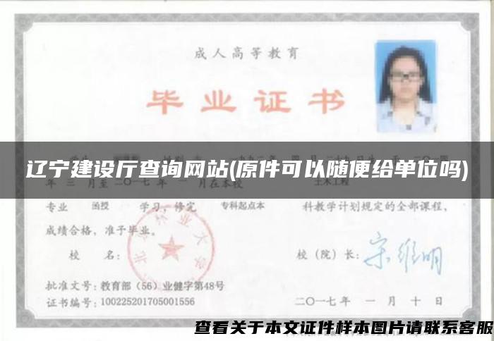 辽宁建设厅查询网站(原件可以随便给单位吗)