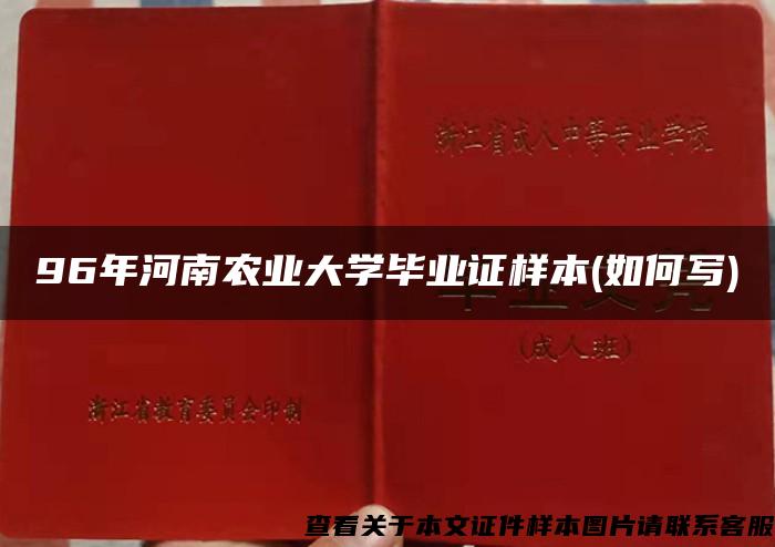 96年河南农业大学毕业证样本(如何写)