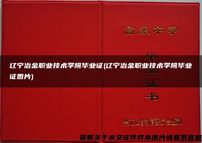 辽宁冶金职业技术学院毕业证(辽宁冶金职业技术学院毕业证图片)