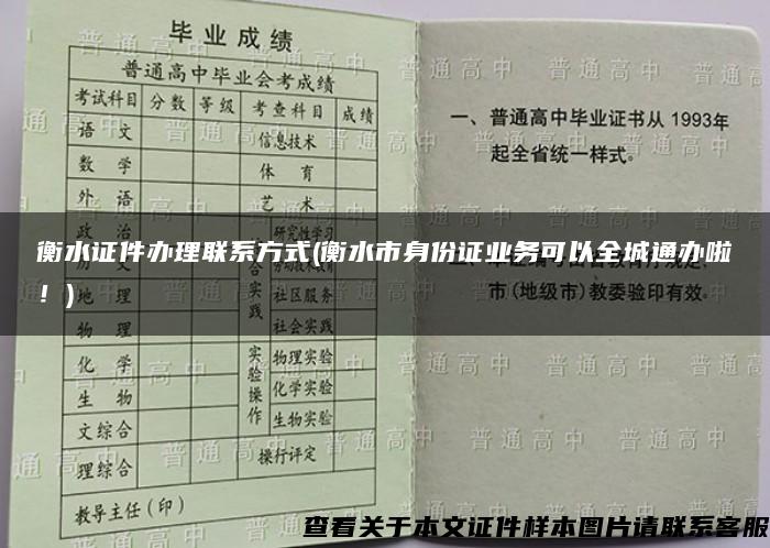 衡水证件办理联系方式(衡水市身份证业务可以全城通办啦！)