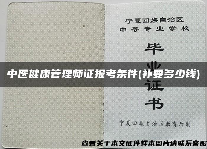 中医健康管理师证报考条件(补要多少钱)