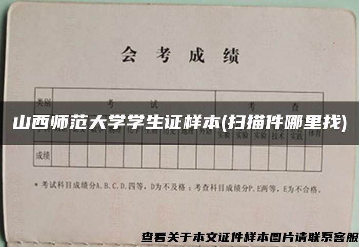 山西师范大学学生证样本(扫描件哪里找)