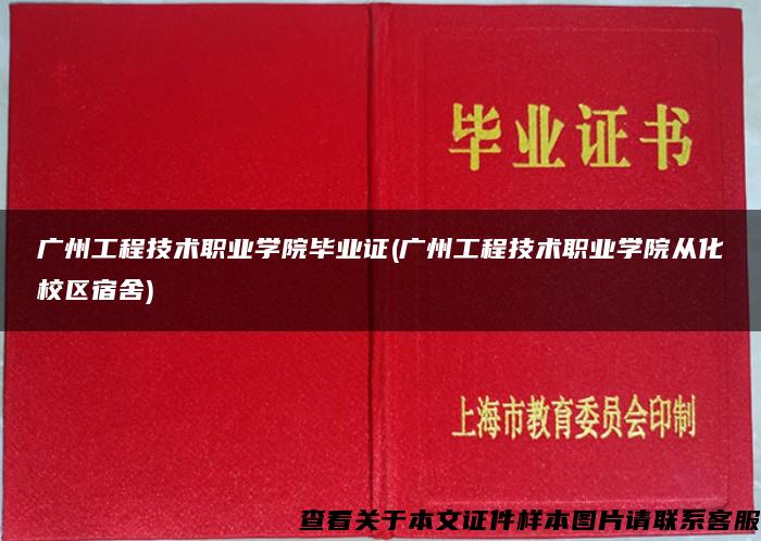 广州工程技术职业学院毕业证(广州工程技术职业学院从化校区宿舍)