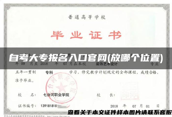 自考大专报名入口官网(放哪个位置)