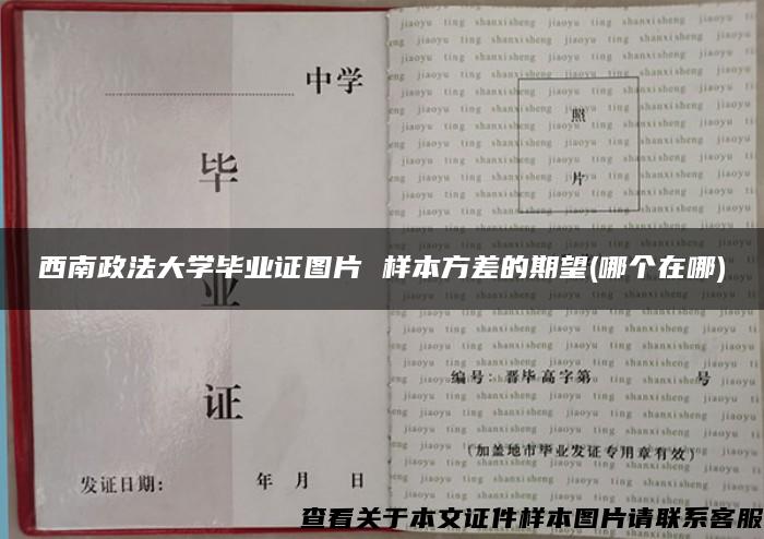 西南政法大学毕业证图片 样本方差的期望(哪个在哪)