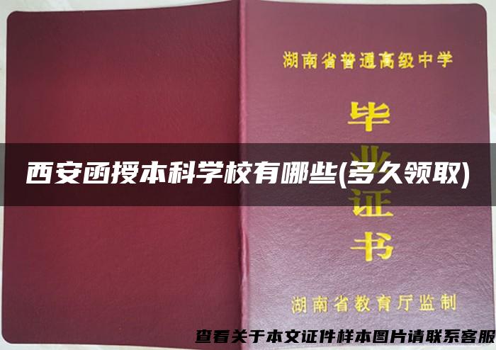 西安函授本科学校有哪些(多久领取)