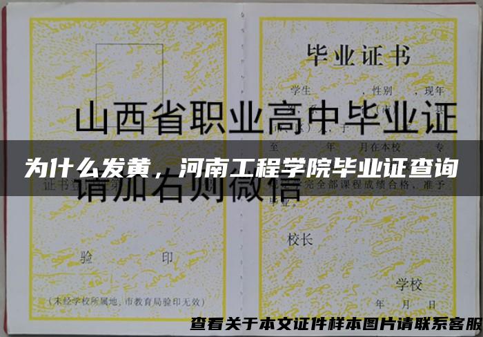 为什么发黄，河南工程学院毕业证查询