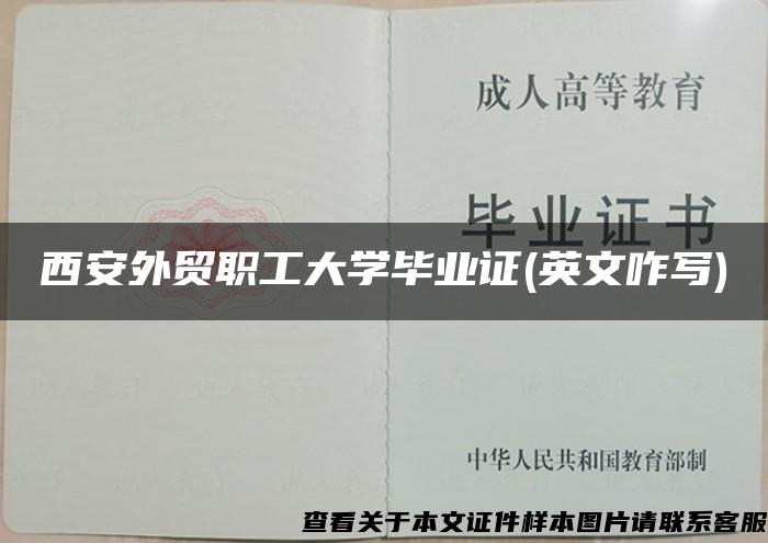 西安外贸职工大学毕业证(英文咋写)