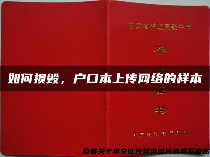 如何损毁，户口本上传网络的样本