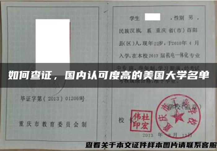 如何查证，国内认可度高的美国大学名单