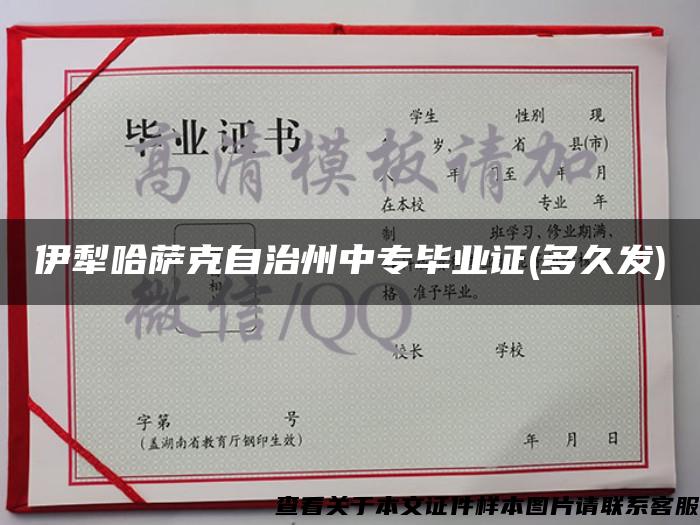 伊犁哈萨克自治州中专毕业证(多久发)