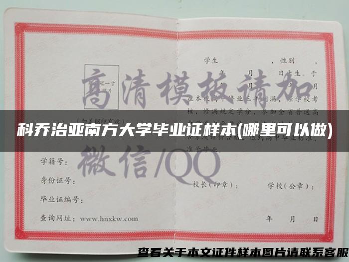 科乔治亚南方大学毕业证样本(哪里可以做)