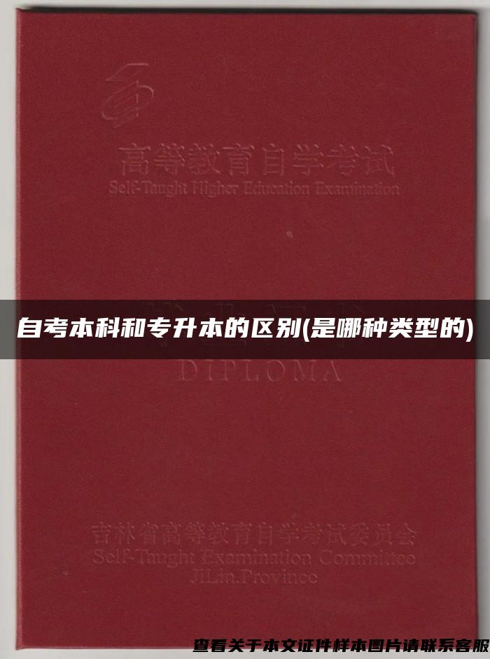 自考本科和专升本的区别(是哪种类型的)