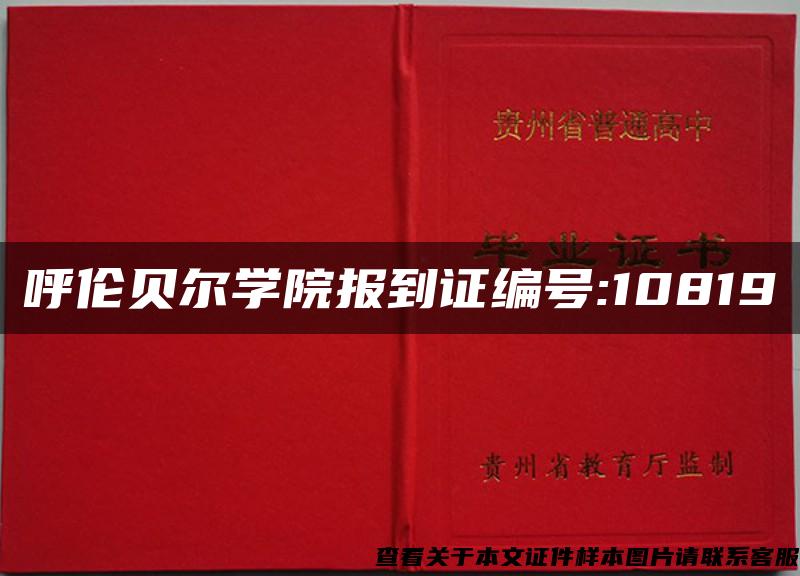 呼伦贝尔学院报到证编号:10819