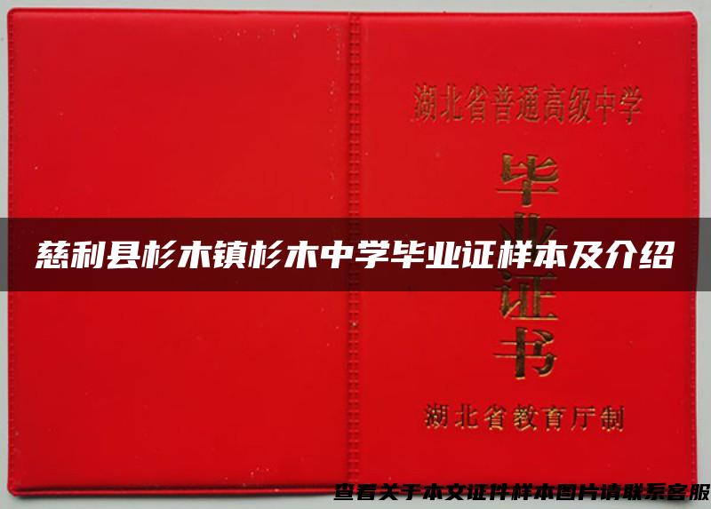 慈利县杉木镇杉木中学毕业证样本及介绍