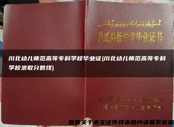 川北幼儿师范高等专科学校毕业证(川北幼儿师范高等专科学校录取分数线)