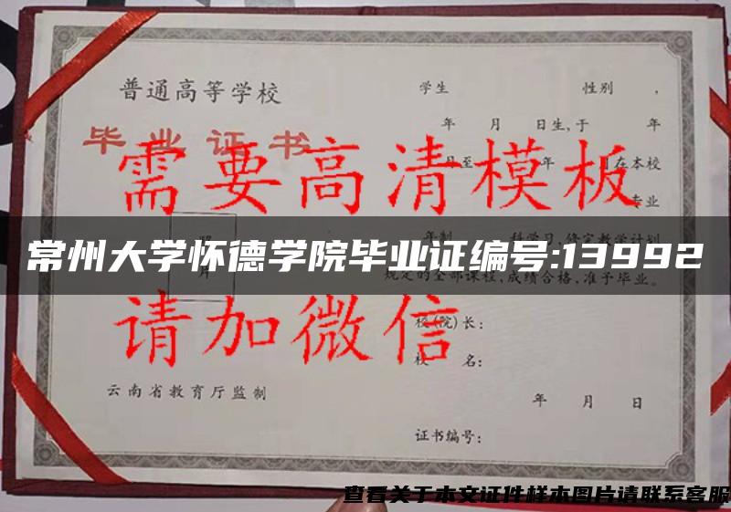 常州大学怀德学院毕业证编号:13992