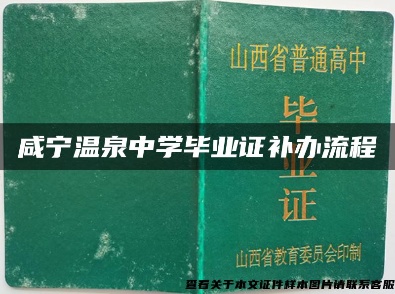 咸宁温泉中学毕业证补办流程