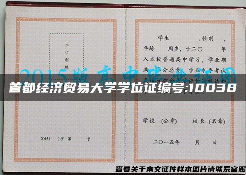 首都经济贸易大学学位证编号:10038