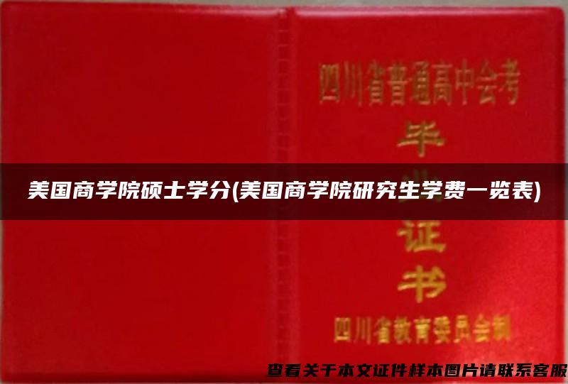 美国商学院硕士学分(美国商学院研究生学费一览表)