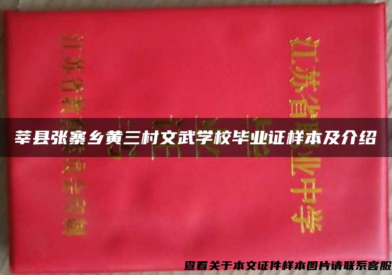 莘县张寨乡黄三村文武学校毕业证样本及介绍