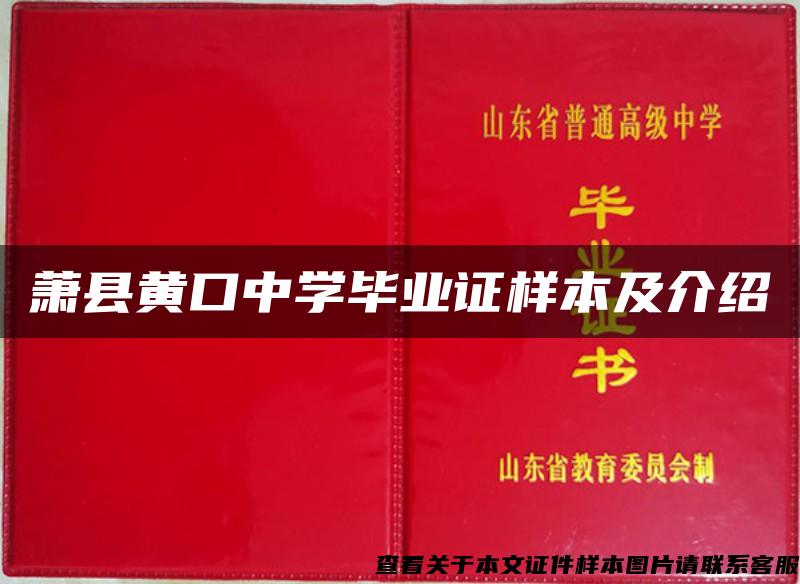 萧县黄口中学毕业证样本及介绍